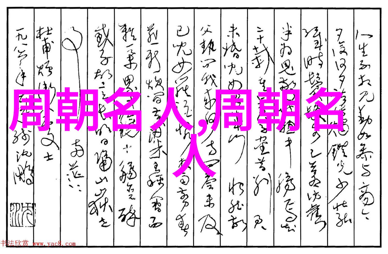 姬繄扈(不详前900年)