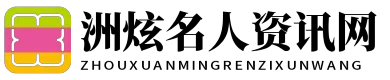 洲炫名人资讯网